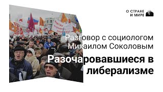 Разочаровавшиеся в либерализме