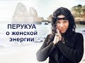 Перукуа о Внутренней Женской Энергии (Творческой, Сексуальной) Женская Интуиция