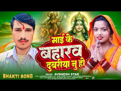 New Song Bhakti | माई के बहारव दुबरीया नु हो | #Avdhesh Star का एक और ब्लास्ट गाना | Durga Puja