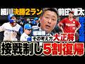 【日ハムvs楽天】連勝で勝率5割!!細川決勝2ラン!『堀のおかげで逆転勝利できた』”悩める左腕”堀が3年ぶりの勝利投手!前田健太5登板勝ちなし『二軍登板と何も変わっていない』【プロ野球解説】
