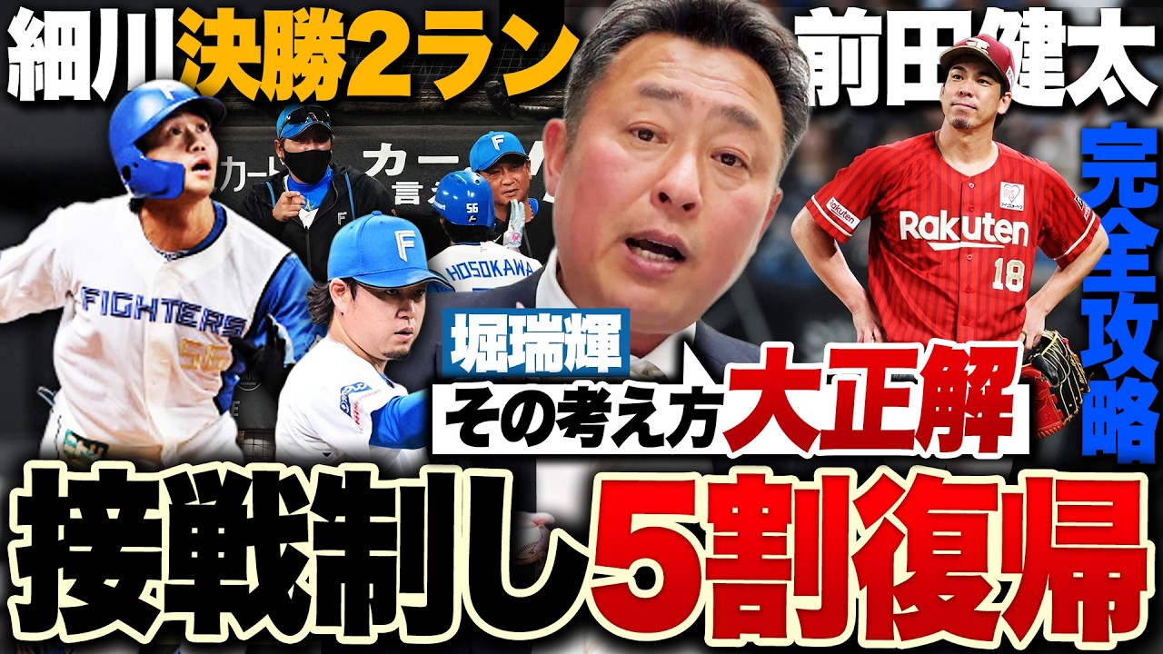【日ハムvs楽天】連勝で勝率5割!!細川決勝2ラン!『堀のおかげで逆転勝利できた』”悩める左腕”堀が3年ぶりの勝利投手!前田健太5登板勝ちなし『二軍登板と何も変わっていない』【プロ野球解説】
