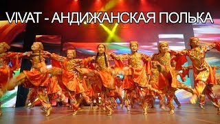 Vivat - Андижанская полька | Танцевальный конкурс \