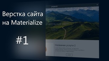 Вёрстка адаптивного сайта Materialize #1. Введение/ Пишем хедер