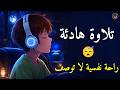 قرآن كريم قبل النوم صوت هادئ راحة لا توصف أزح هموم قلبك تلاوه هادئة تريح الاعصاب وتجلب الرزق والبركة نجومي