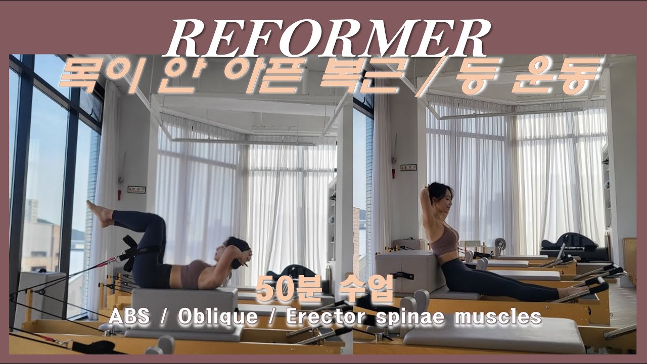 ■리포머 50분 시퀀스 ■ 복부 / 등 / 몸통운동