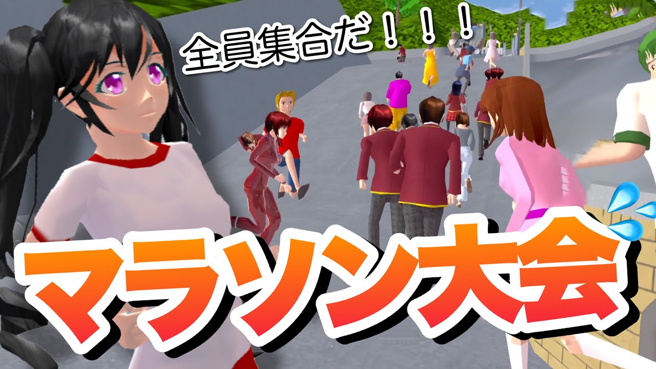 【サクシミュ】秋だ！マラソン大会だ！さくら町全員集合して今年もマラソン大会を開催します！「サクラスクールシミュレーター」