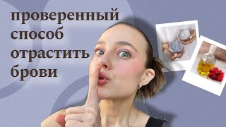 ЭТОТ СПОСОБ НЕДООЦЕНИВАЮТ | как отрастить брови?