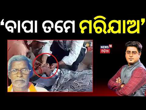 'ବାପା ତମେ ମରିଯାଅ' Lucknow Inheritance Row: Viral Video Sparks Questions Over Property । Asalakatha