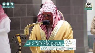 تلاوة رائعة من الشيخ صالح بن حميد