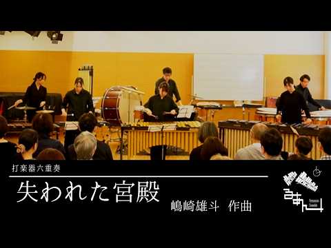 【打楽器六重奏】失われた宮殿 / 嶋崎雄斗 作曲