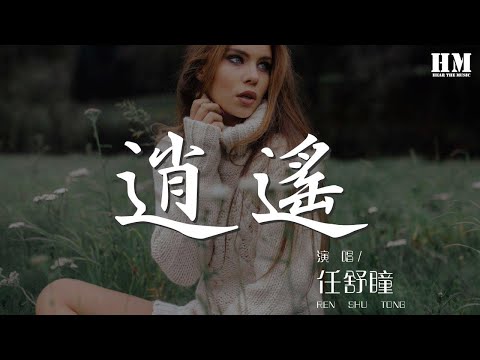 任舒瞳 - 逍遙『我提着一壺 酒來 看花開 花敗』【動態歌詞Lyrics】