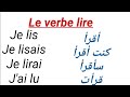 La conjugaison du verbe lire au présent, au passé composé, au futur,à l'imparfait, à l'impératif...