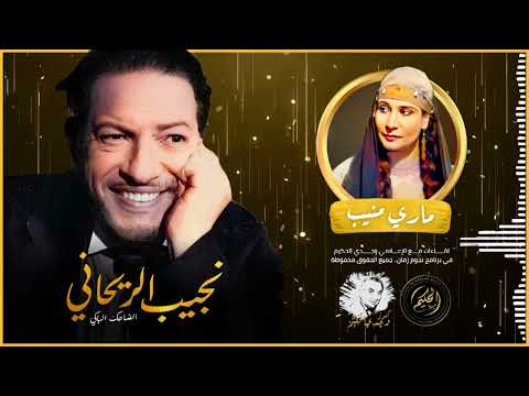 رأي أشهر حماة في السينما المصرية ماري منيب في الأسطورة نجيب الريحاني