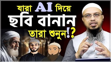 AI ছবি তৈরি করা জায়েজ আছে কি? শায়েখ আহমাদুল্লাহ প্রশ্নত্তর পর্ব shaikh Ahmadullah Waz ছবি অংকন করা