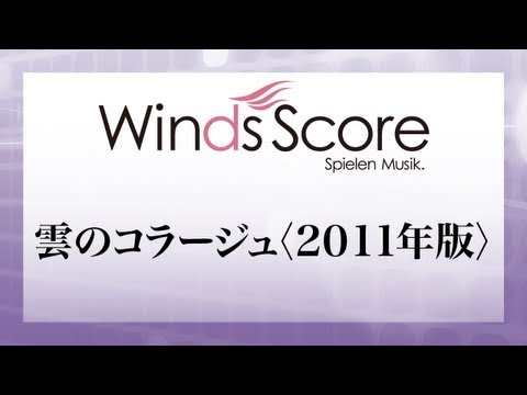 WSO-11-004 雲のコラージュ＜2011年版＞（コンクール／吹奏楽オリジナル）