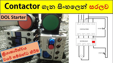 Contactor Explain in Sinhala | Three phase magnetic contactor | DOL Starter | Direct online starter