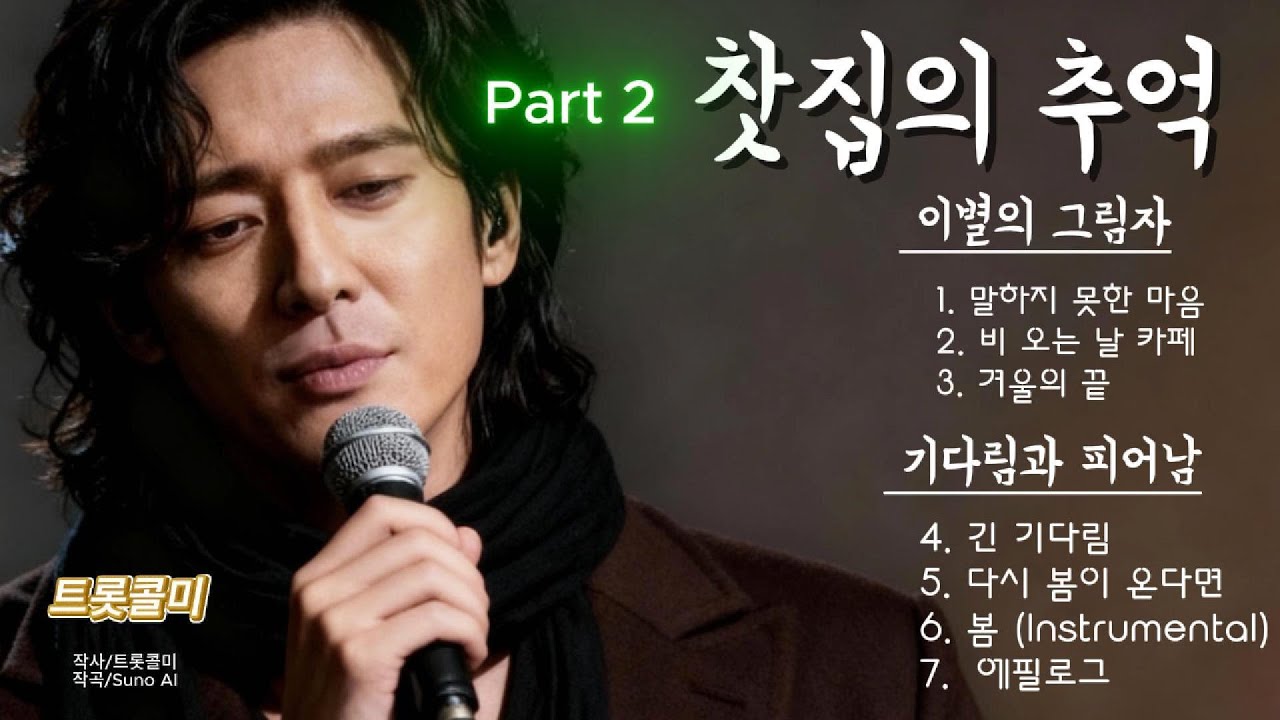 🎧 설훈 | 감성 발라드 앨범 「찻집의 추억」 Part.2 Emotional Ballad Album 「Memories of the Teahouse」