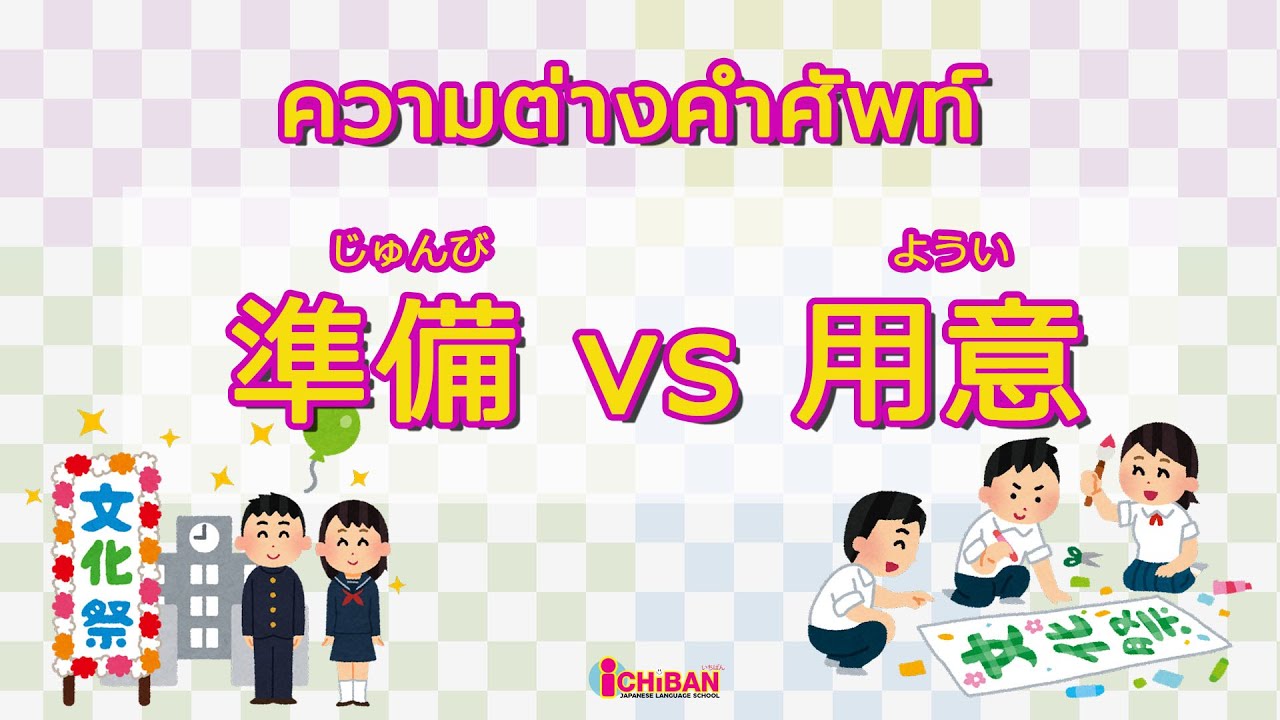 準備 （じゅんび） VS 用意（ようい） 