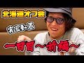【実写動画】北海道オフ会1日目~前編~