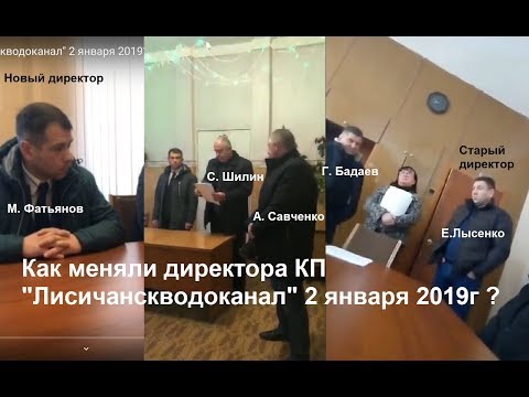 Как меняли директора КП "Лисичанскводоканал" 2 января 2019? Сборник 6 видео