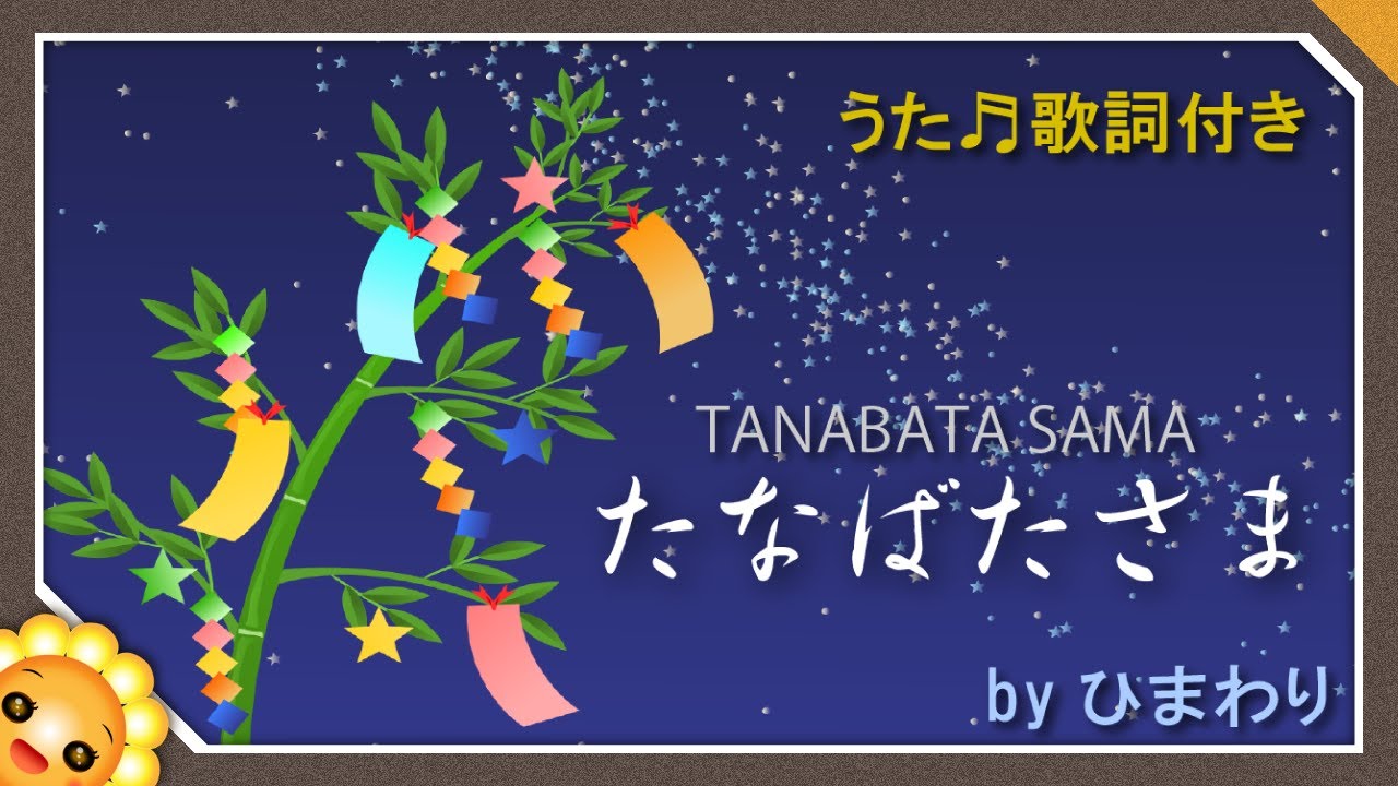 Japanese children's song 【Tanabata sama】by Himawari×3