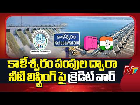 Credit war between ruling and opposition parties over water lifting through Kaleshwaram pumps | NTV - NTVTELUGU