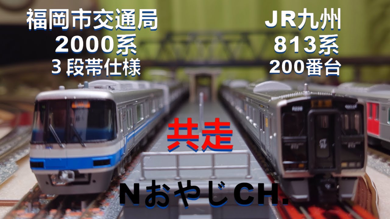 共走 福岡市交通局 2000系 3段帯仕様〈POPONDETTA 6035〉 JR九州 813