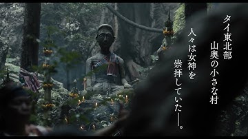 映画『女神の継承』特報