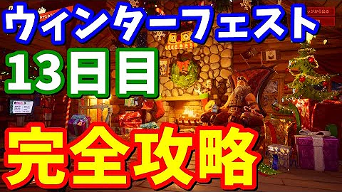 たくまんfortniteウィンターフェスト 13日目 Mp3