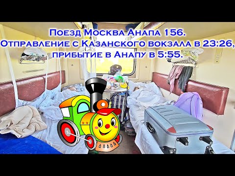 Поезд Москва Анапа 156 отправляется с Казанского вокзала в 23:26 и прибывает в Анапу в 5:55. Едем!