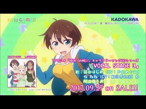 TVアニメ「NEW GAME!!」キャラクターソングCDシリーズ「VOCAL STAGE 3」試聴動画