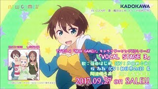 TVアニメ「NEW GAME!!」キャラクターソングCDシリーズ「VOCAL STAGE 3」試聴動画