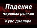 Инвесторы сливают акции и бегут с фондового рынка. Курс доллара.