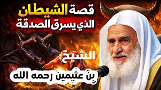 قصة: الشيطان الذي جاء يسرق الصدقة في رمضان