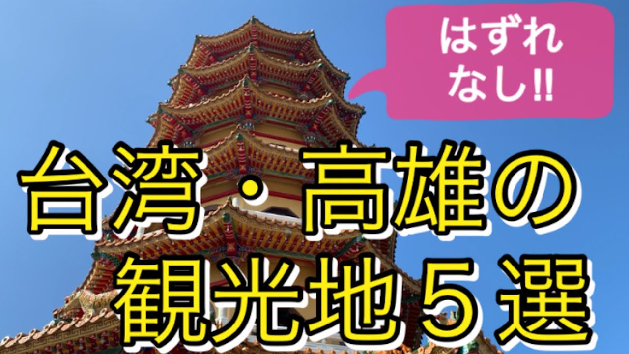 総集編 はずれなし 台湾 高雄の観光地5選 高雄旅行 龍虎塔 春秋閣 駁二芸術特区 旗津半島 三鳳宮 Youtube 総集編 はずれなし 台湾 高雄の観光地5選 高雄旅行 龍虎塔 春秋閣 駁二芸術特区 旗津半島 三鳳宮 Youtube