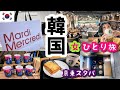 【韓国ソウル女一人旅④】バスでスターバックス コーヒー 京東1960店に行ってMardi Mercrediにも行きます！