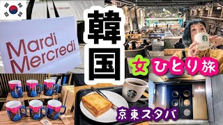 【韓国ソウル女一人旅④】バスでスターバックス コーヒー 京東1960店に行ってMardi Mercrediにも行きます