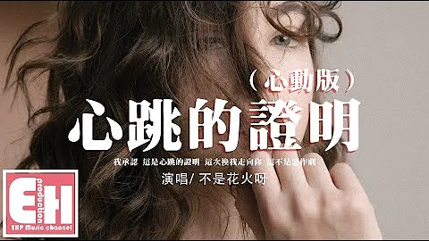心跳的证明不是火花呀mp3