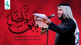 يابو فاضل |حسن الصالحي | محرم الحرام 1445هـ