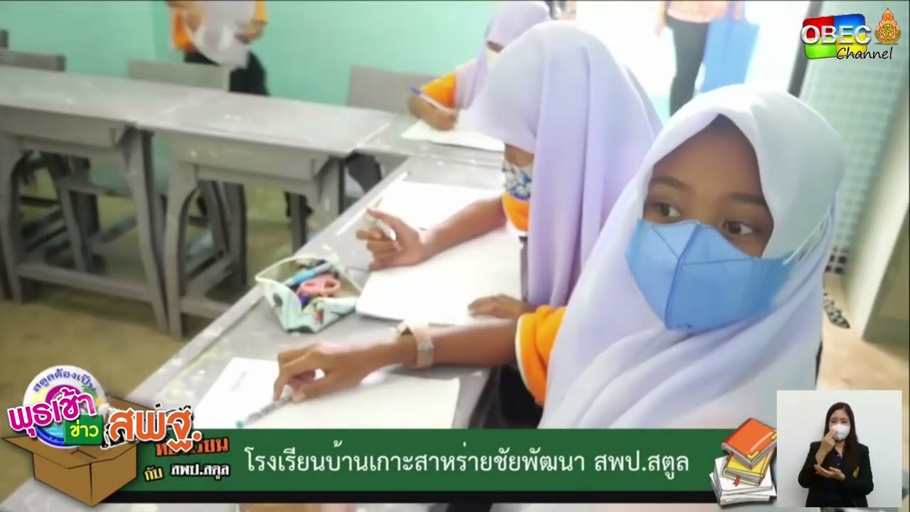 รายการ พุธเช้า ข่าว สพฐ. ครั้งที่ 40/2565 [Part 6/8] (วันที่ 9 พฤศจิกายน 2565)