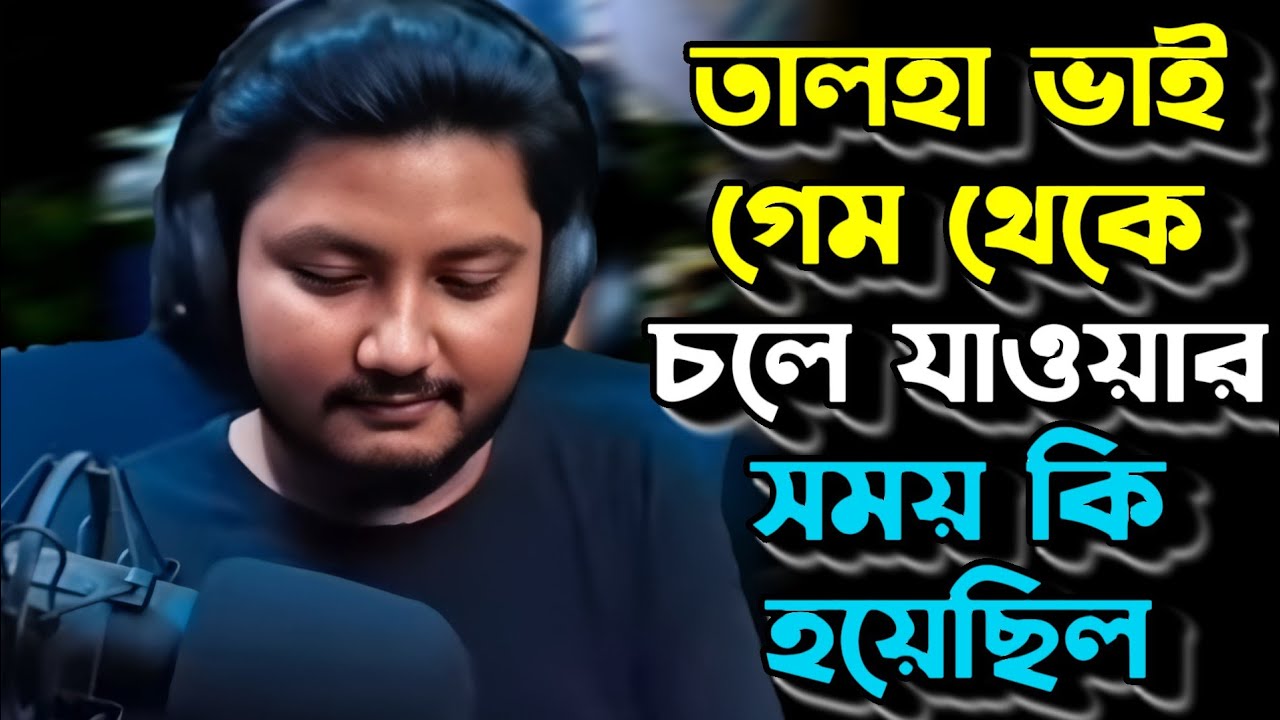 তালহা ভাই গেম থেকে বের হয়ে যাওয়ার সময় কি হয়েছিল 😭।@GamingWithTalhaIsBackk 