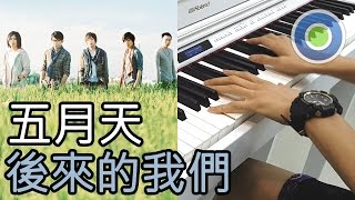 Video thumbnail of "後來的我們 鋼琴版 (主唱：五月天)"