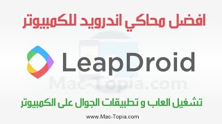 تحميل برنامج LeapDroid محاكي اندرويد لتشغيل العاب و تطبيقات الجوال على الكمبيوتر