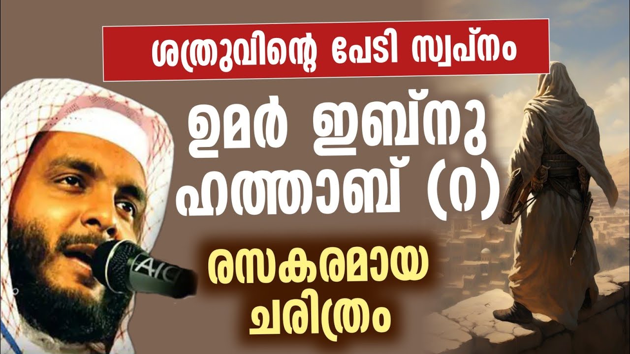 ഉമർ ഇബ്നു ഹത്താബ് (റ) രസകരമായ ചരിത്രം | Umer ibnu hadhab history
