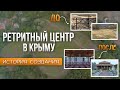 Ретритный центр в Крыму