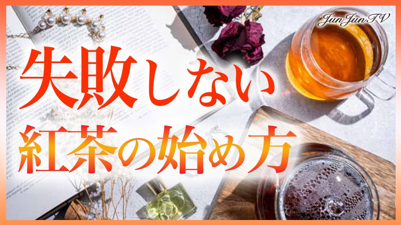 紅茶初心者さんが最初に見るべき紅茶動画