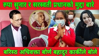 Rupa Sunar र Saraswati Pradhan क मदद फसल हन बर वरषठ अधवकत Borna Bahadur Karki ल बल