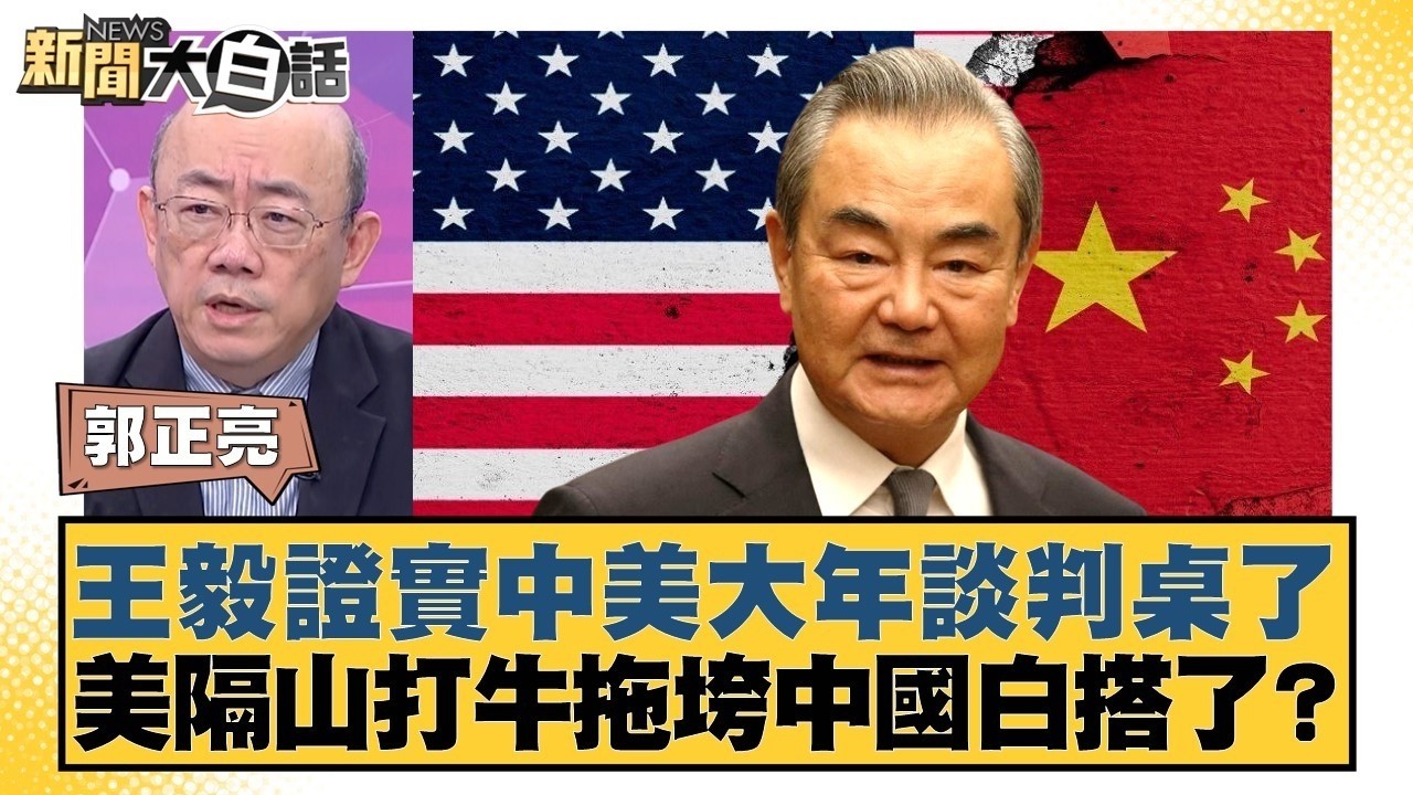 王毅證實中美大年談判桌了  美隔山打牛拖垮中國白搭了？【#新聞大白話】20260309 6｜#郭正亮 #李勝峰 #賴岳謙 @tvbstalk