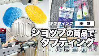 Verification] Tufting using only products from a 100-yen shop