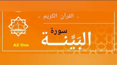 98 - سورة البينة - القرآن الكريم